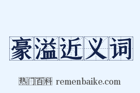 豪溢近义词是什么意思的图片